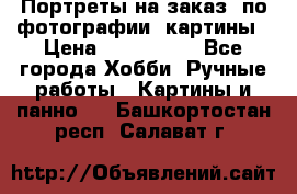 Портреты на заказ( по фотографии)-картины › Цена ­ 400-1000 - Все города Хобби. Ручные работы » Картины и панно   . Башкортостан респ.,Салават г.